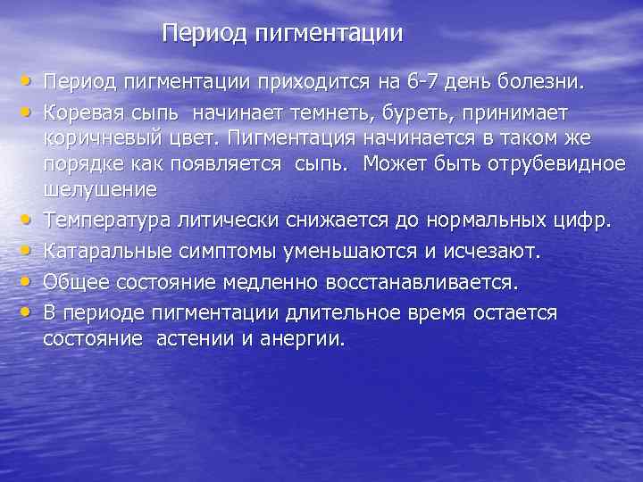 Период пигментации • Период пигментации приходится на 6 -7 день болезни. • Коревая сыпь