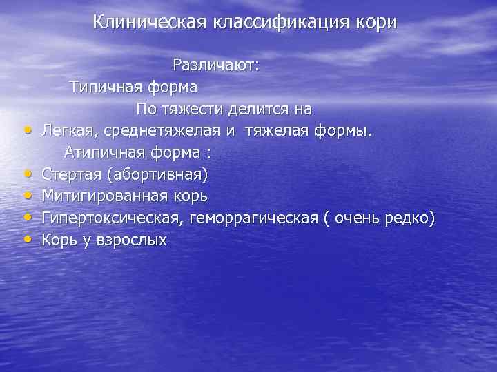 Клиническая классификация кори • • • Различают: Типичная форма По тяжести делится на Легкая,