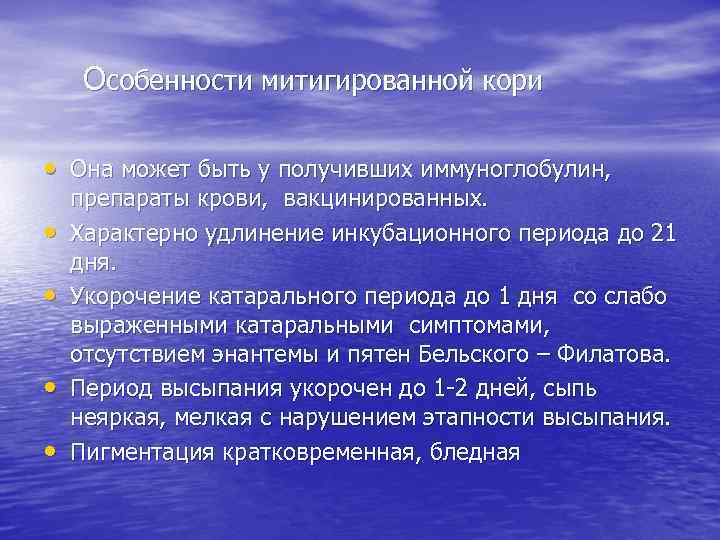 Особенности митигированной кори • Она может быть у получивших иммуноглобулин, • • препараты крови,