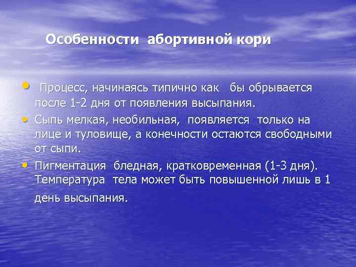 Особенности абортивной кори • • • Процесс, начинаясь типично как бы обрывается после 1