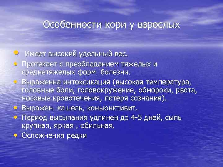 Первый период течения кори. Особенности кори у взрослых особенности. Особенности течения кори у взрослых. Характеристика кори.