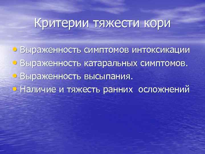 Критерии тяжести кори • Выраженность симптомов интоксикации • Выраженность катаральных симптомов. • Выраженность высыпания.