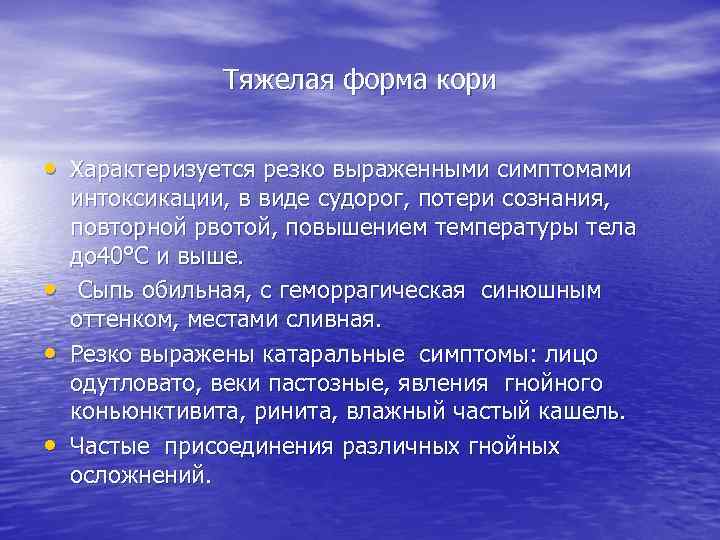 Тяжелая форма кори • Характеризуется резко выраженными симптомами • • • интоксикации, в виде