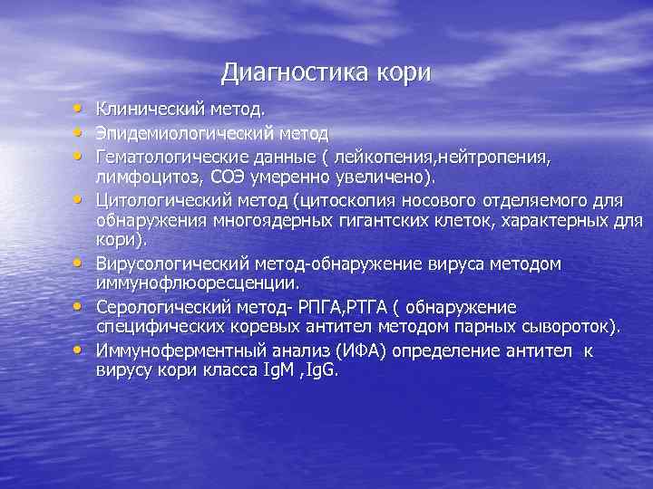 Диагностика кори • • Клинический метод. Эпидемиологический метод Гематологические данные ( лейкопения, нейтропения, лимфоцитоз,