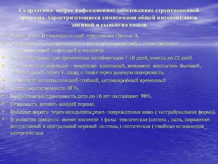 Скарлатина- острое инфекционное заболеваниие стрептококовой природы, характризующиеся симптомами общей интоксикации, ангиной и сыпью на