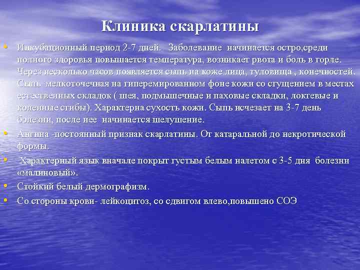 Клиника скарлатины • Инкубационный период 2 -7 дней. Заболевание начинается остро, среди • •