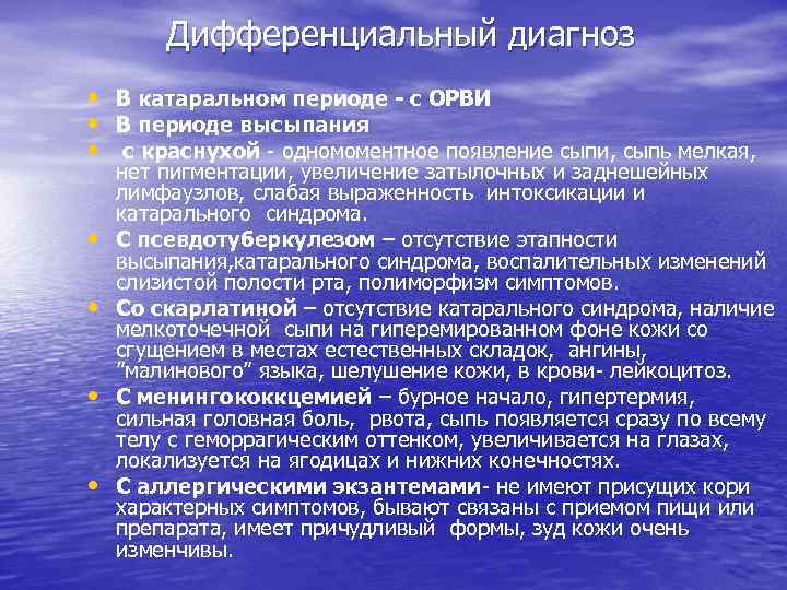 Дифференциальный диагноз • В катаральном периоде - с ОРВИ • В периоде высыпания •