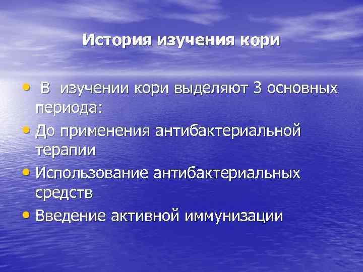 История изучения кори • В изучении кори выделяют 3 основных периода: • До применения