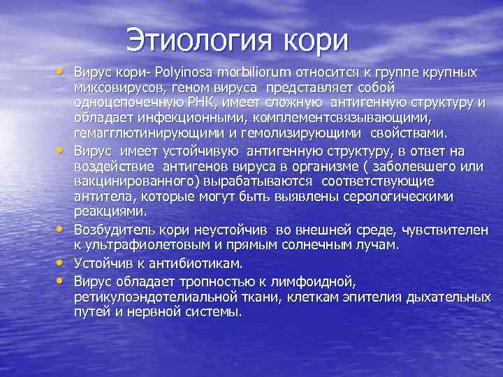 Этиология кори • Вирус кори- Рolyinosa morbiliorum относится к группе крупных • • миксовирусов,