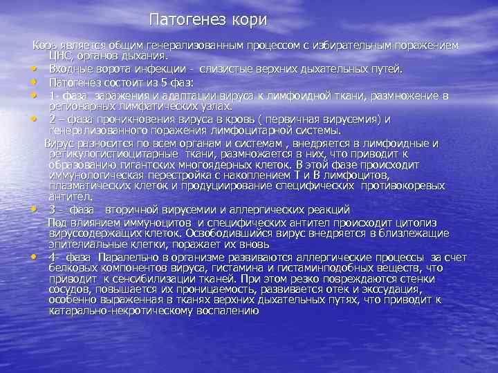 Патогенез кори Корь является общим генерализованным процессом с избирательным поражением ЦНС, органов дыхания. •