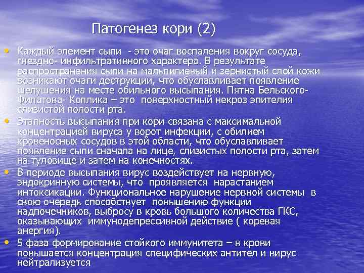 Патогенез кори (2) • Каждый элемент сыпи - это очаг воспаления вокруг сосуда, •