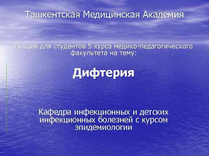 Ташкентская Медицинская Академия Лекция для студентов 5 курса медико-педагогического факультета на тему: Дифтерия Кафедра