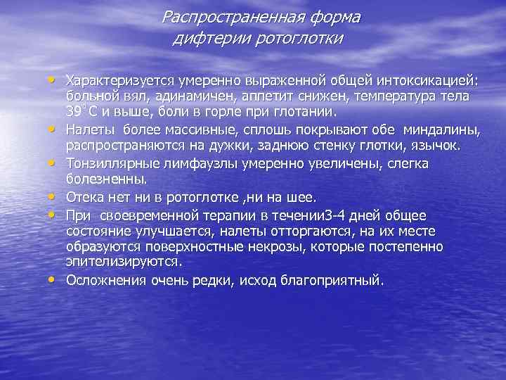 Распространенная форма дифтерии ротоглотки • Характеризуется умеренно выраженной общей интоксикацией: • • • больной