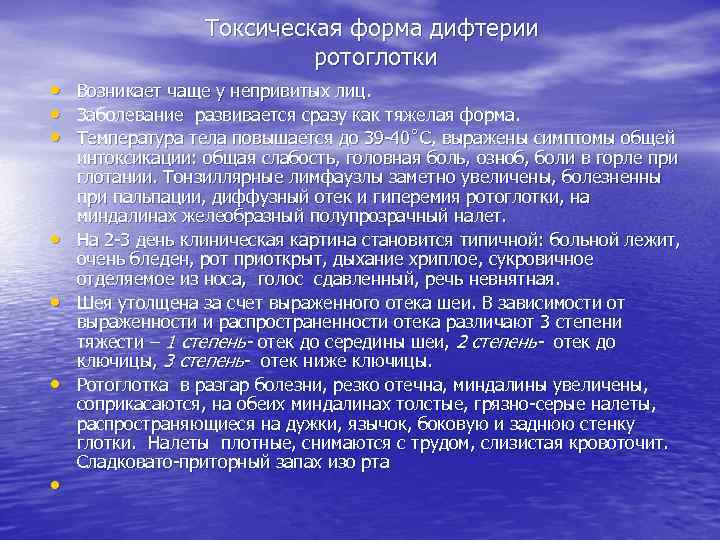 Токсическая форма дифтерии ротоглотки • Возникает чаще у непривитых лиц. • Заболевание развивается сразу