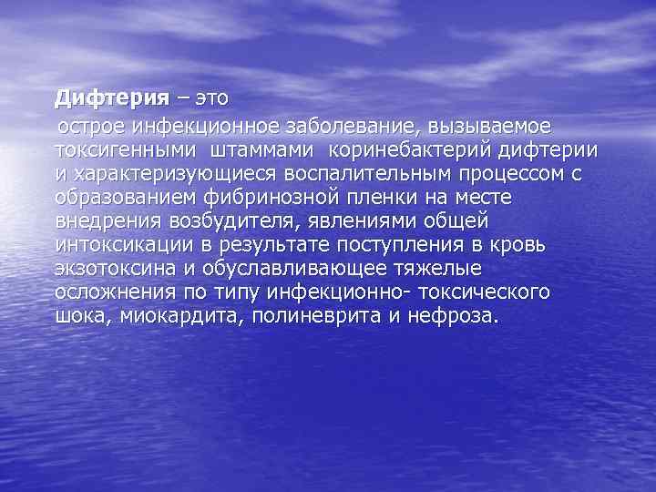 Дифтерия – это острое инфекционное заболевание, вызываемое токсигенными штаммами коринебактерий дифтерии и характеризующиеся воспалительным