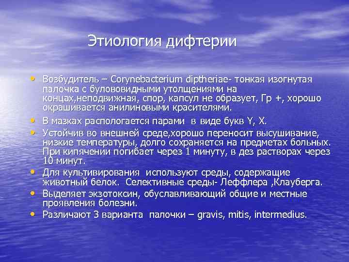 Этиология дифтерии • Возбудитель – Сorynebacterium diptheriae- тонкая изогнутая • • • палочка с