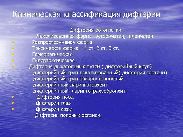 Клиническая классификация дифтерии • • Дифтерия ротоглотки Локализованная форма: островчатая, пленчатая Распространненая форма Токсическая