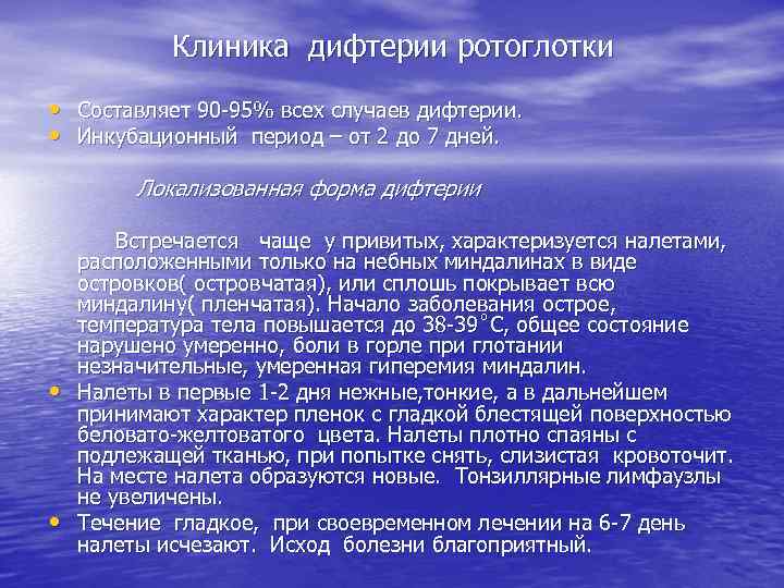 Клиника дифтерии ротоглотки • Составляет 90 -95% всех случаев дифтерии. • Инкубационный период –