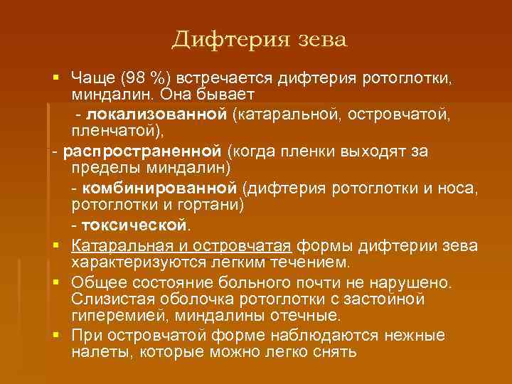 Дифтерия зева § Чаще (98 %) встречается дифтерия ротоглотки, миндалин. Она бывает - локализованной