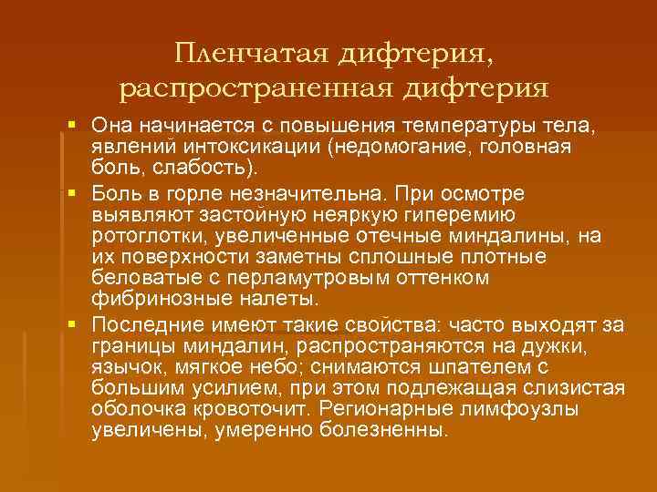 Пленчатая дифтерия, распространенная дифтерия § Она начинается с повышения температуры тела, явлений интоксикации (недомогание,