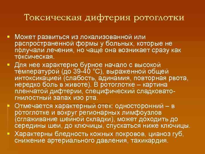 Токсическая дифтерия ротоглотки § Может развиться из локализованной или распространенной формы у больных, которые