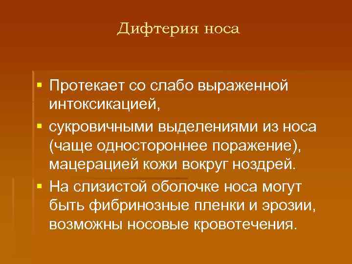 Дифтерия носа § Протекает со слабо выраженной интоксикацией, § сукровичными выделениями из носа (чаще