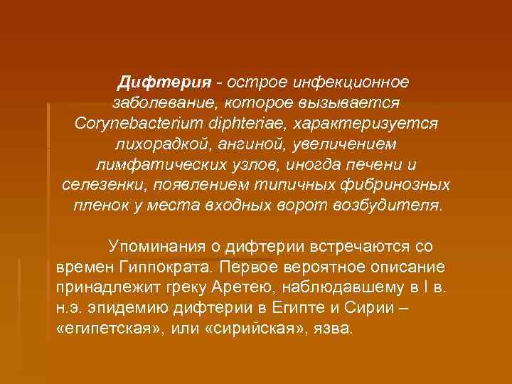 Дифтерия - острое инфекционное заболевание, которое вызывается Corynebacterium diphteriae, характеризуется лихорадкой, ангиной, увеличением лимфатических