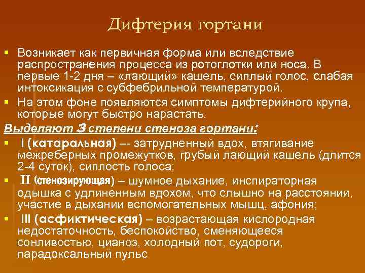 Дифтерия гортани § Возникает как первичная форма или вследствие распространения процесса из ротоглотки или