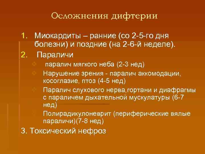 Осложнения дифтерии 1. Миокардиты – ранние (со 2 -5 -го дня болезни) и поздние