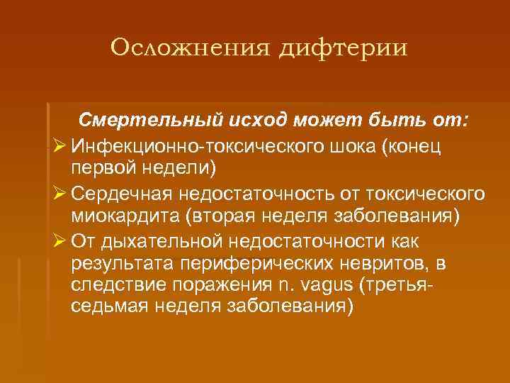 Осложнения дифтерии Смертельный исход может быть от: Ø Инфекционно-токсического шока (конец первой недели) Ø