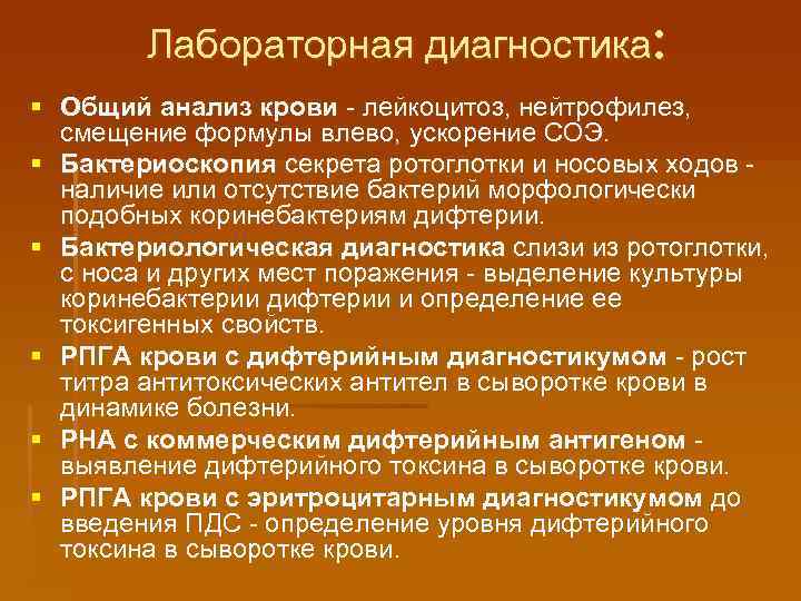 Лабораторная диагностика: § Общий анализ крови - лейкоцитоз, нейтрофилез, смещение формулы влево, ускорение СОЭ.