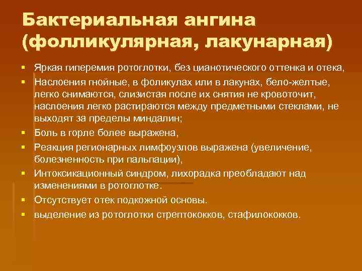 Бактериальная ангина (фолликулярная, лакунарная) § Яркая гиперемия ротоглотки, без цианотического оттенка и отека, §