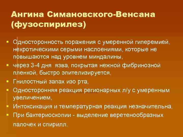 Ангина Симановского-Венсана (фузоспирилез) § Односторонность поражения с умеренной гиперемией, некротическими серыми наслоениями, которые не