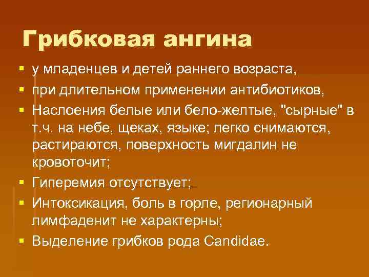 Грибковая ангина § § § у младенцев и детей раннего возраста, при длительном применении