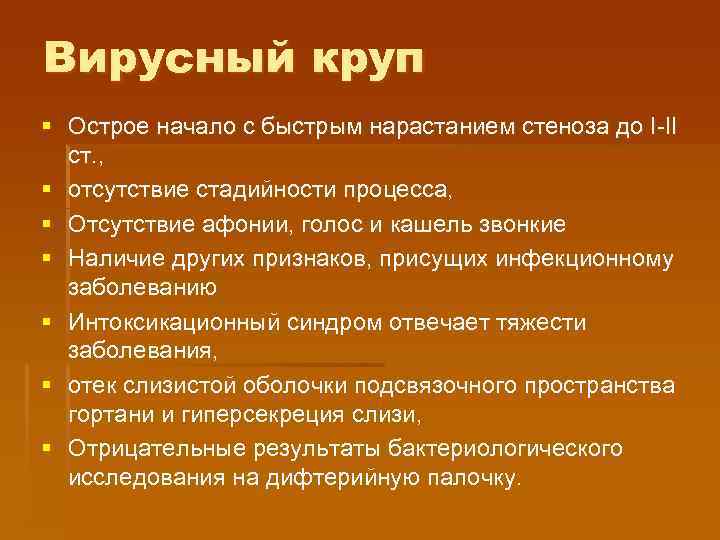 Вирусный круп § Острое начало с быстрым нарастанием стеноза до І-ІІ ст. , §