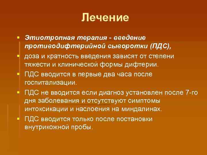 Лечение § Этиотропная терапия - введение противодифтерийной сыворотки (ПДС), § доза и кратность введения