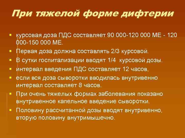 При тяжелой форме дифтерии § курсовая доза ПДС составляет 90 000 -120 000 МЕ