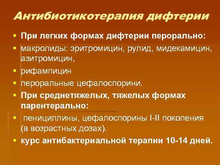 Антибиотикотерапия дифтерии § При легких формах дифтерии перорально: § макролиды: эритромицин, рулид, мидекамицин, азитромицин,