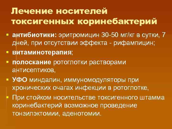 Лечение носителей токсигенных коринебактерий § антибиотики: эритромицин 30 -50 мг/кг в сутки, 7 дней,