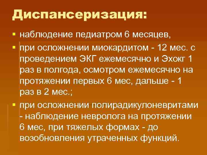 Диспансеризация: § наблюдение педиатром 6 месяцев, § при осложнении миокардитом - 12 мес. с