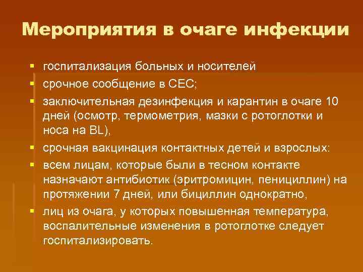 Мероприятия в очаге инфекции § § § госпитализация больных и носителей срочное сообщение в