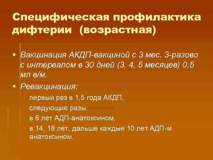 Специфическая профилактика дифтерии (возрастная) § Вакцинация АКДП-вакциной с 3 мес. 3 -разово с интервалом