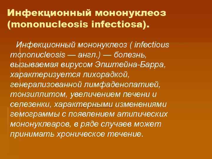 Инфекционный мононуклеоз (mononucleosis infectiosa). Инфекционный мононуклеоз ( infectious mononucleosis — англ. ) — болезнь,
