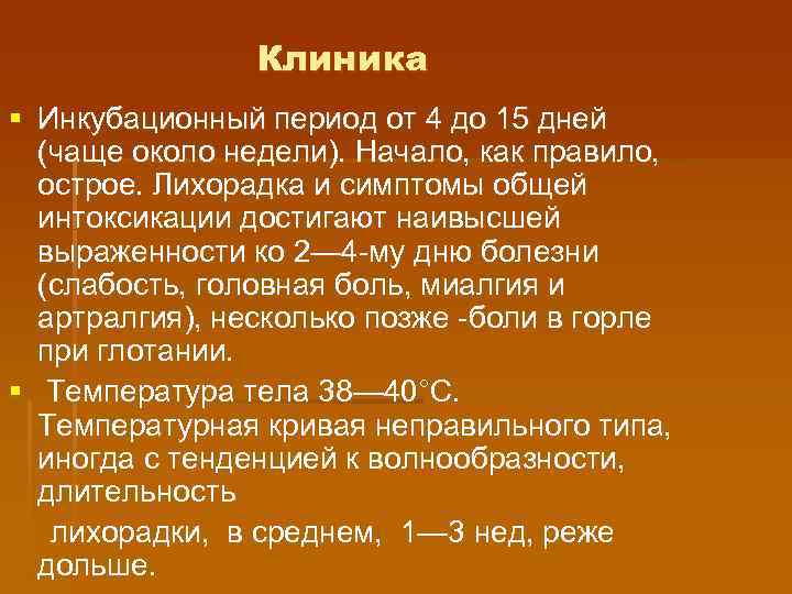 Клиника § Инкубационный период от 4 до 15 дней (чаще около недели). Начало, как