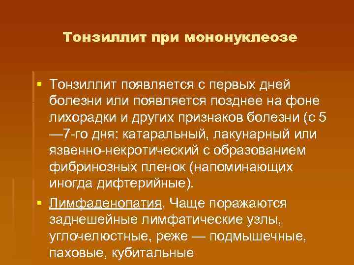 Тонзиллит при мононуклеозе § Тонзиллит появляется с первых дней болезни или появляется позднее на