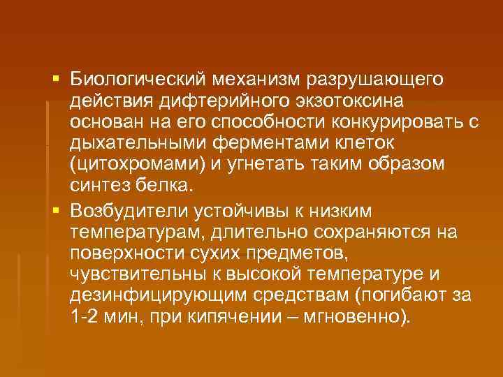 § Биологический механизм разрушающего действия дифтерийного экзотоксина основан на его способности конкурировать с дыхательными