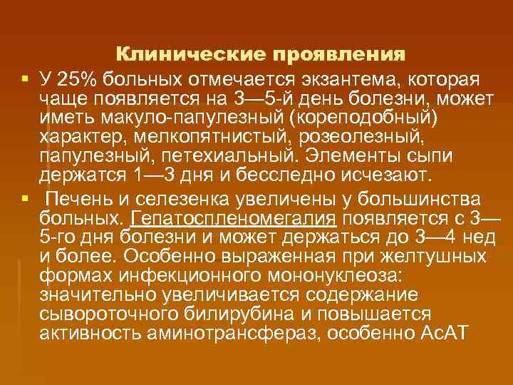 § § Клинические проявления У 25% больных отмечается экзантема, которая чаще появляется на 3—
