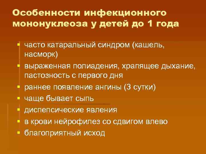 Особенности инфекционного мононуклеоза у детей до 1 года § часто катаральный синдром (кашель, насморк)