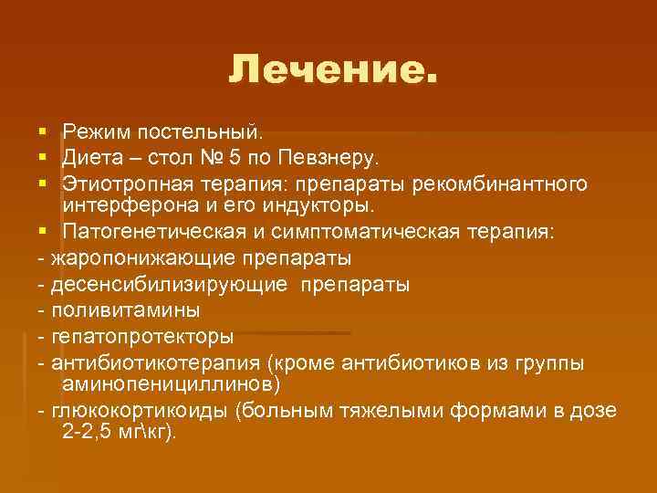 Лечение. § § § Режим постельный. Диета – стол № 5 по Певзнеру. Этиотропная