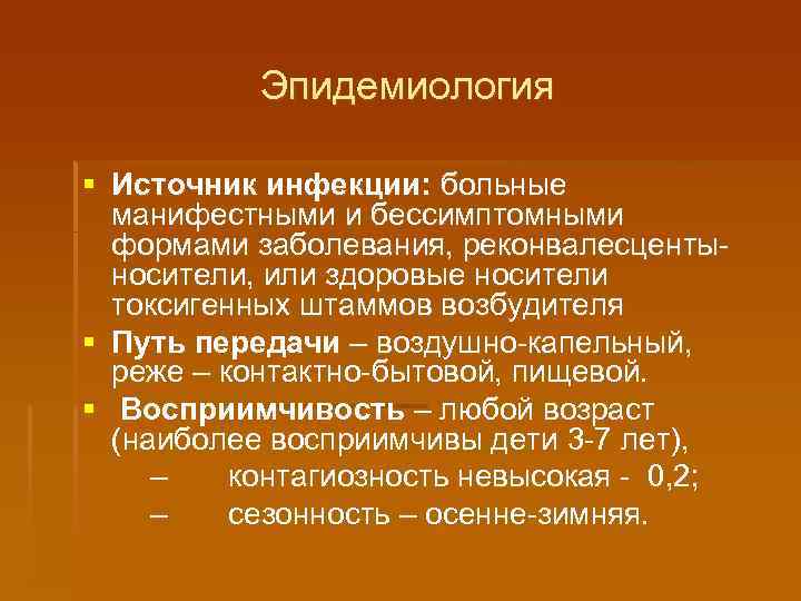 Эпидемиология § Источник инфекции: больные манифестными и бессимптомными формами заболевания, реконвалесцентыносители, или здоровые носители
